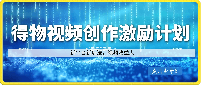 得物视频号创作者激励计划,2024年最新骚操作,新平台新玩法,视频收益大,1万播放150+