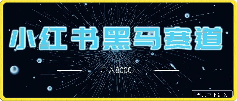 小红书黑马赛道月入8000+,小白也能轻松上车