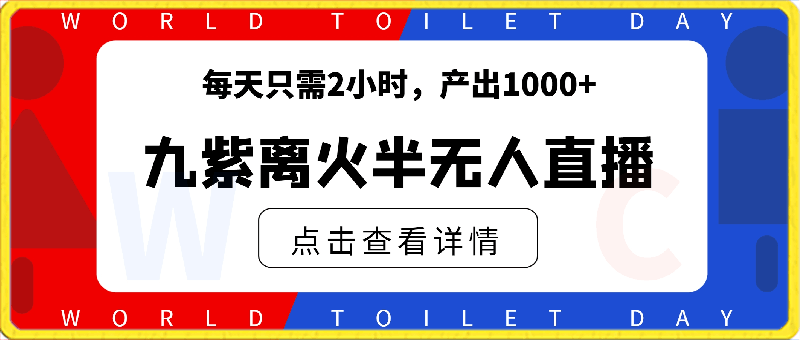 抖音最新玩法,九紫离火半无人直播,每天只需2小时,产出1000+