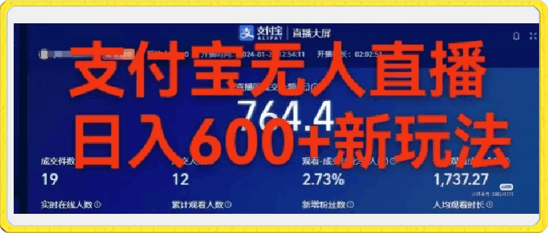 靠支付宝无人直播,日入600+