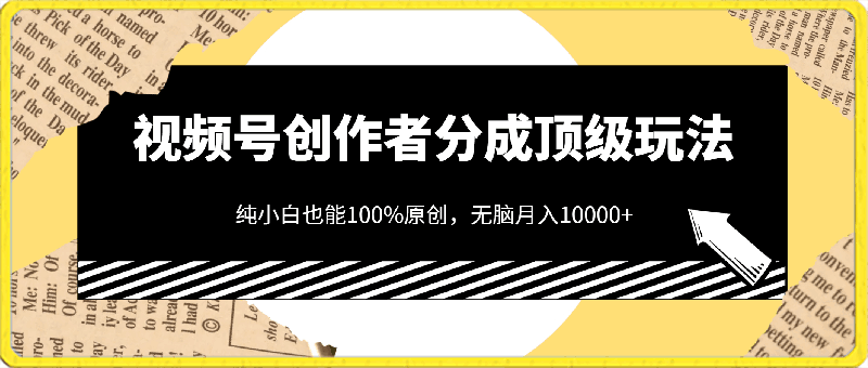 视频号创作者分成顶级玩法,纯小白也能100%原创,无脑月入10000+