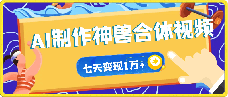 AI制作神兽合体视频,轻松百万播放,七天变现1万+,简单好上手