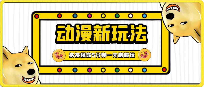 2024动漫新玩法,条条爆款5分钟一无脑搬运轻松日入1000加条100%过原创