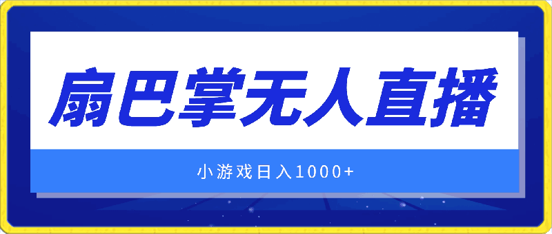 抖音最强风口,扇巴掌无人直播小游戏日入1000+,无需露脸,保姆式教学【揭秘】