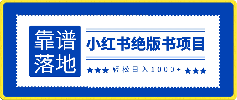 小红书绝版书项目,轻松日入1000+,靠谱落地项目【揭秘】