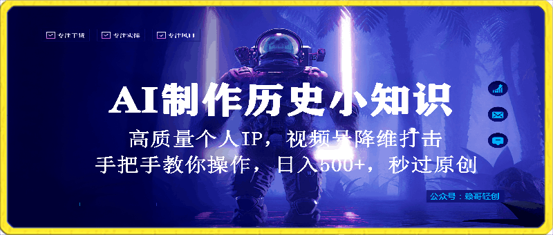 视频号AI制作历史小知识,日入1000+高质量原创个人ip,秒过原创,降维打击,全网首发【揭秘】
