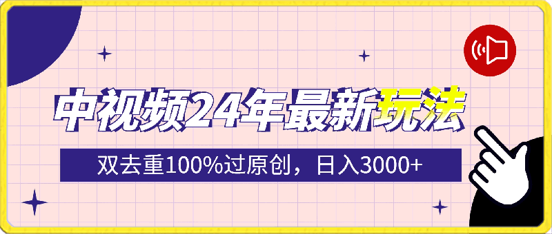 中视频24年最新玩法,双去重100%过原创,日入3000+一键多平台变现