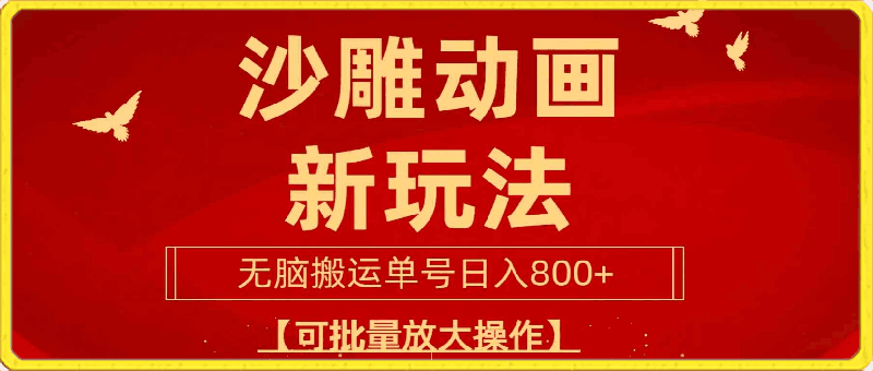 沙雕动漫新玩法,无脑搬运,操作简单,三天快速起号,单号日收入800+