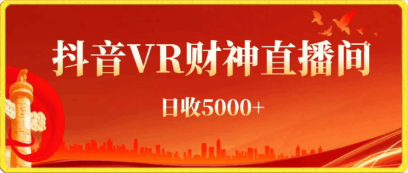 2024最新,抖音VR财神直播间,日收5000+,礼物收到手软,小白也能轻松操作