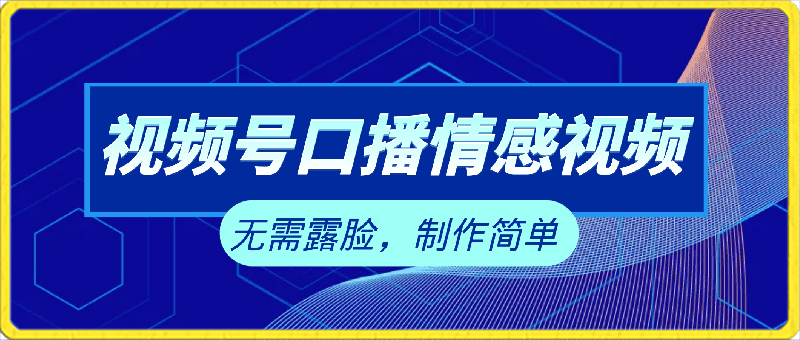 视频号蓝海赛道,口播情感视频,无需露脸,制作简单,轻松实现日入1000+【揭秘】