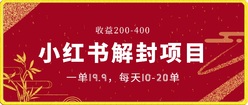 小红书解封项目: 一单19.9,每天10-20单,收益200-400  实战VIP项目  2024-03-24