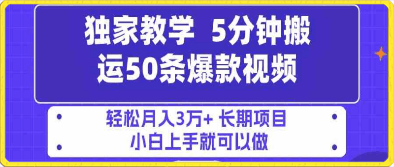 5分钟搬运50条爆款视频!百分 百过原创,多平台发布,轻松月入3万+