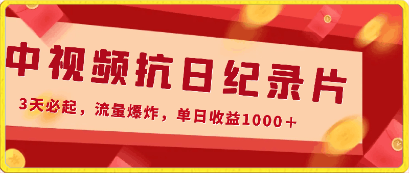 最新中视频抗日纪录片,3天必起,流量爆炸,单日收益1000+