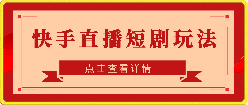 快手直播短剧玩法,强开磁力聚星,结合多种变现方式日入600+