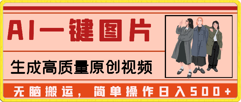 2024最火项目,AI一键图片生成高质量原创视频,无脑搬运,简单操作日入500+  实战VIP项目  2024-03-23