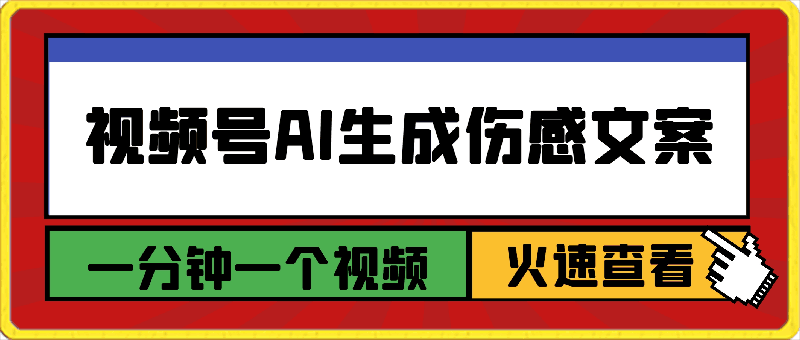 视频号AI生成伤感文案,一分钟一个视频,小白最好的入坑赛道,日入500+
