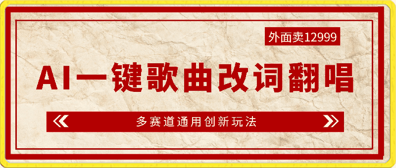 外面卖12999的AI最新玩法,一键歌曲改词翻唱,多赛道通用创新玩法