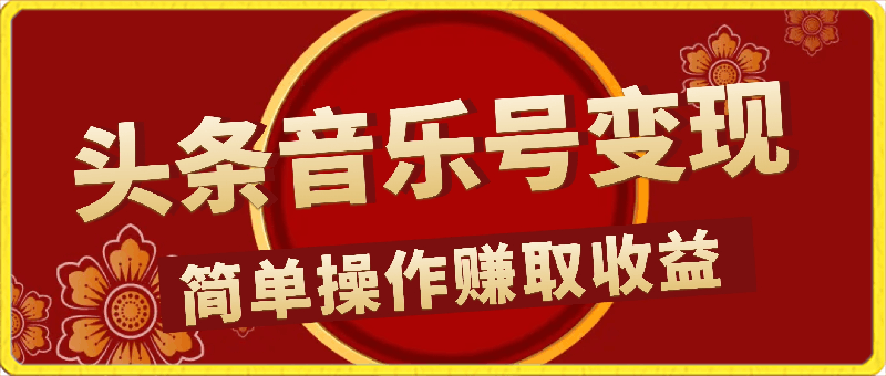 头条音乐号项目,发视频撸收益,软件无脑批量剪辑,第一天发第二天就有钱