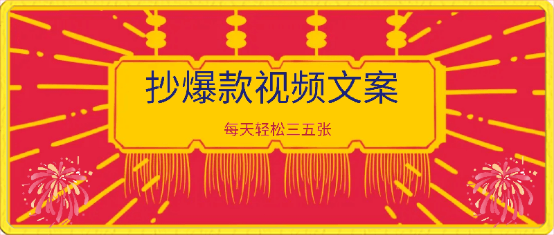 通过抄爆款视频文案,每天轻松三五张,操作简单容易上手【揭秘】