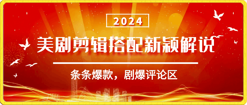 视频号最新玩法,美剧剪辑搭配新颖解说,条条爆款,剧爆评论区,日入1000+