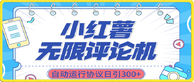 最新小红书采集无限评论 关注点赞私信机!