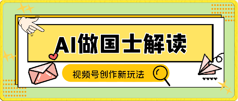 视频号创作新玩法 利用AI做国士解读 日收益突破500+