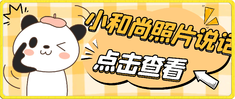 利用AI工具制作小和尚照片说话视频,引爆流量,矩阵操作月入2W+
