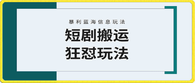 视频号玩短剧,搬运+连爆打法,一个视频爆几万收益