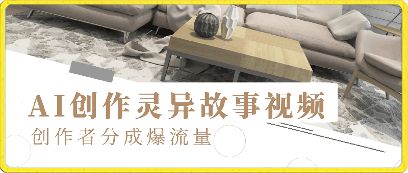 AI创作灵异故事视频,创作者分成,2024年灵异故事爆流量,小白轻松月入过万