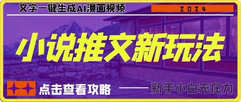小说推文新玩法,文字一键生成AI漫画视频,新手小白无压力