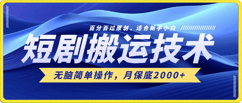 短剧搬运技术,百分百过原创,适合新手小白,无脑简单操作,月保底2000+
