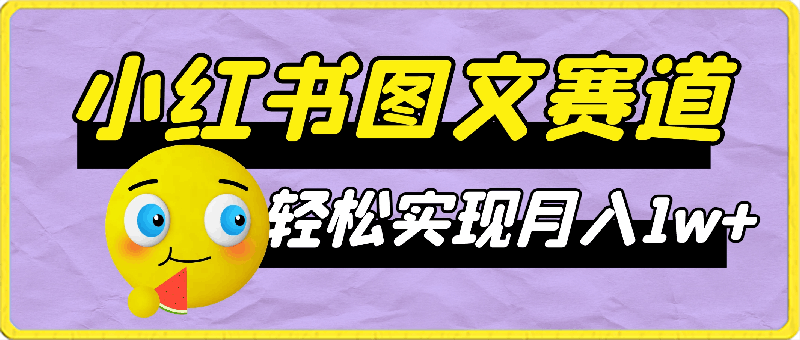 小红书图文赛道,用时少,变现强,懒人小白必入项目,轻松实现月入1w+