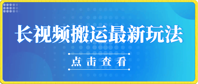 长视频搬运最新玩法,多种渠道变现,原创作品几分钟搞定,审核秒通过
