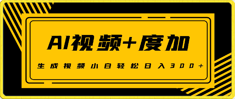 AI视频结合度加的新玩法,生成视频小白轻松日入300+