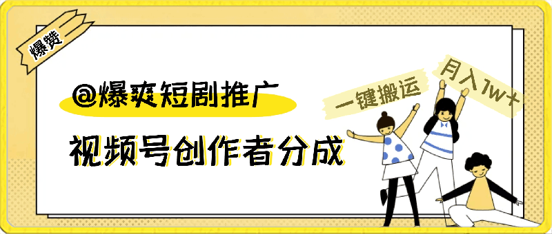 视频号创作者分成,爆爽短剧推广,一键搬运,傻瓜式操作,月入1w+