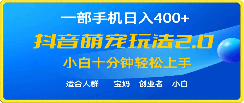 一部手机日入400+,抖音萌宠视频玩法2.0,小白十分钟轻松上手(教程+素材)