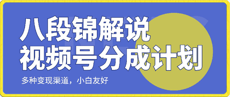 视频号分成计划之《八段锦解说》,多种变现渠道,小白友好(教程+素材)