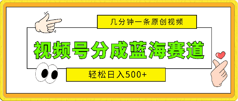 视频号分成蓝海赛道,几分钟一条原创视频,轻松日入500+