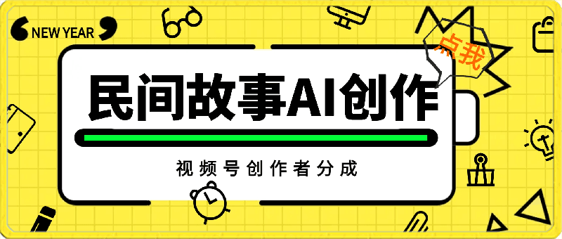 一天收入3000+,视频号创作者分成,民间故事AI创作,条条爆流量