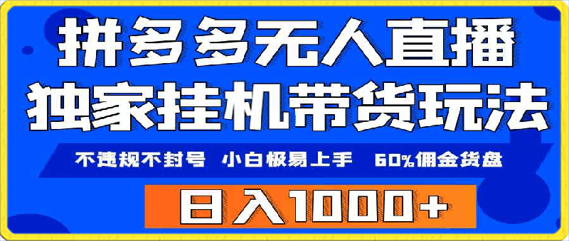 拼多多无人直播带货,纯挂机模式,小白极易上手,不违规不封号, 轻松日入1000+