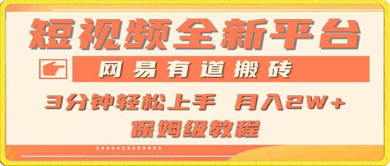 全新短视频平台,网易有道搬砖,月入1W+