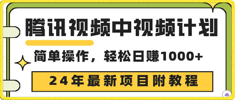 腾讯视频中视频计划,24年最新项目 三天起号日入1000+原创玩法不违规不封号