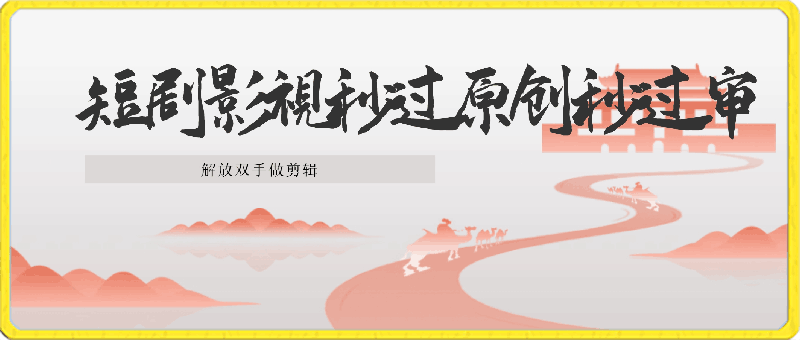 短剧影视秒过原创秒过审,解放双手做剪辑