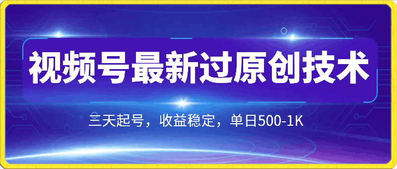 2024视频号最新过原创技术,三天起号,收益稳定,单日500-1K