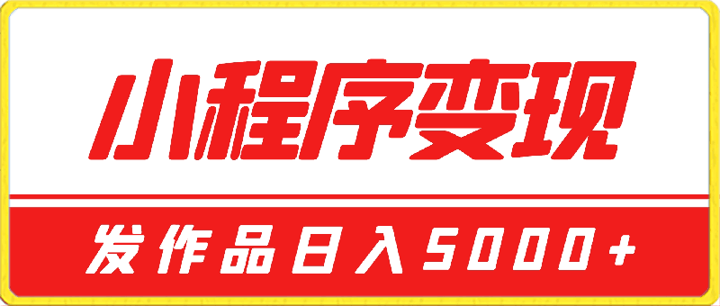 小程序变现,每天只需发发作品日入5000+,操作简单,一部手机即可操作,保姆式教学