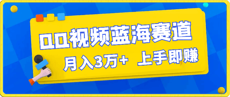 月入3万+ 简单搬运去重QQ视频蓝海赛道 上手即赚