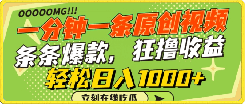 一分钟一条原创视频,蹭热点撸收益,条条爆款,狂撸各大平台,轻松日入1000+