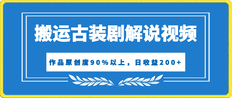 靠搬运古装剧解说视频,日收益200+,作品原创度90%以上,超详细教程【揭秘】
