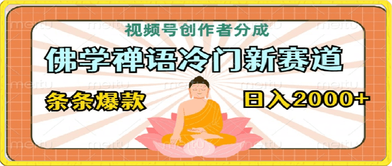 视频号创作者分成,佛学禅语冷门新赛道,轻松过原创,条条爆款,日入2000+