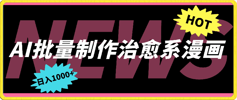 用AI批量制作治愈系漫画,日入1000+